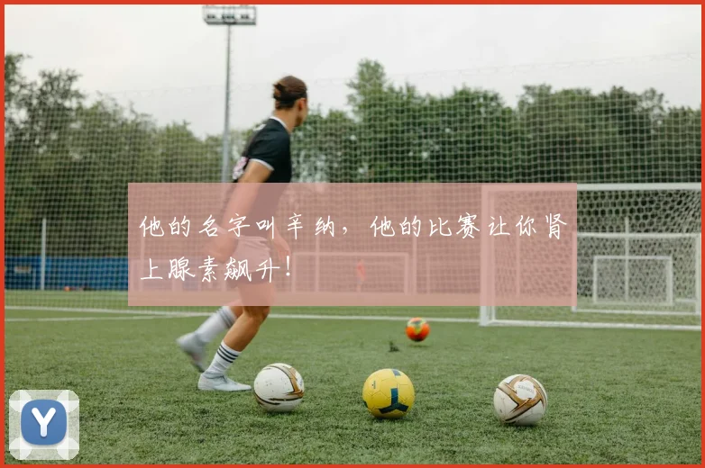 他的名字叫辛纳,他的比赛让你肾上腺素飙升!