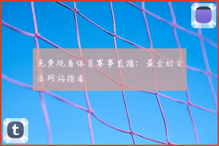 免费观看体育赛事直播:最全的合法网站指南