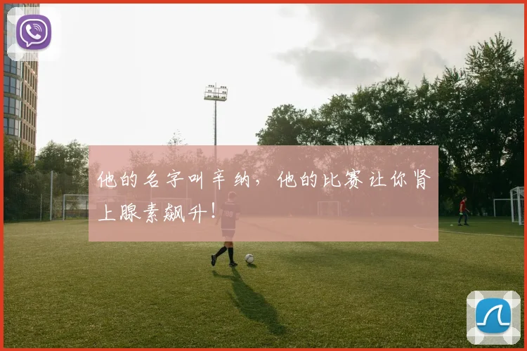 他的名字叫辛纳,他的比赛让你肾上腺素飙升!