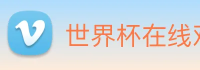 世界杯在线观看官网 logo